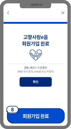 
                            	회원가입 완료 화면이 표시됩니다.
                            	확인 버튼 선택 후 로그인 페이지로 이동하여 로그인 하세요.
                            