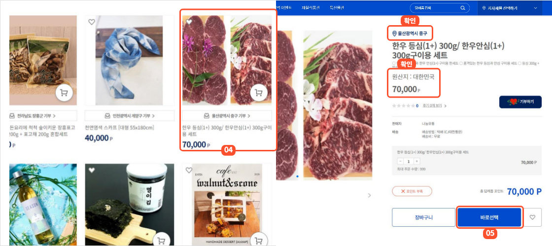 
                        	지방자치단체 답례품 상점 화면에서 주문할 답례품을 선택하시면
                        	해당 답례품 상세화면으로 이동합니다.
                        	기부시 받은 포인트와 주문할 답례품의 포인트를 확인하시고 옵션 및 수량을
                        	선택하신 후 바로선택 버튼을 누르면 주문 페이지로 이동합니다.
                        