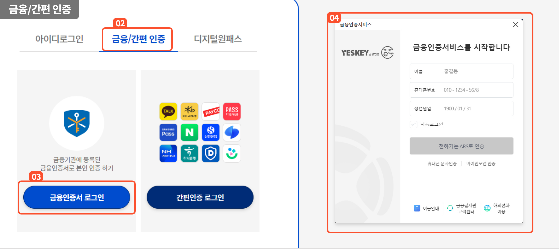 
                      	로그인 화면에서 금융/간편 인증 탭을 선택하면
                      	금융인증서와 간편인증을 통한 로그인이 가능합니다.
                      	금융인증서 로그인 버튼을 선택하면 금융인증서 로그인 진행을 위한 팝업이 제공되며
                      	간편인증 로그인 버튼을 선택하면 간편인증 로그인 진행을 위한 팝업이 제공됩니다.
                      