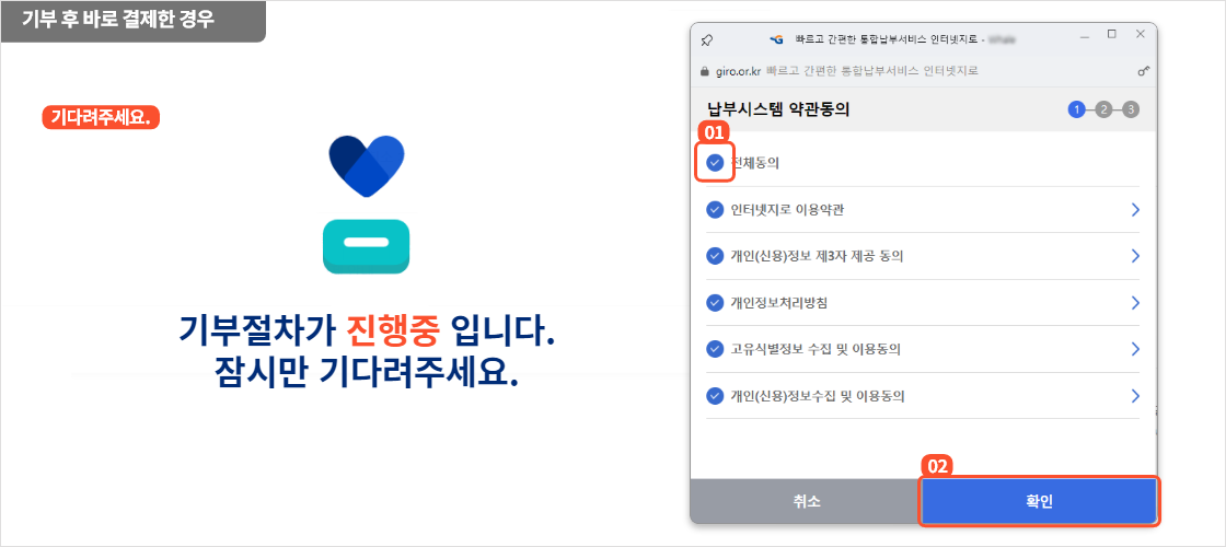
                        	기부 후 바로 결제하는 경우
                        	결제 팝업 페이지에서 납부시스템 약관동의 내용 확인 후
                        	약관 동의를 진행합니다. 전체 동의 후 확인 버튼을 클릭합니다.
                        