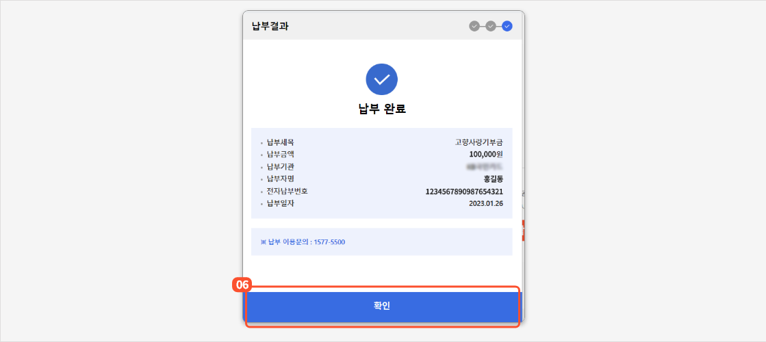 
                        	납부완료 화면이 나오면 확인 버튼을 눌러주세요.
                        