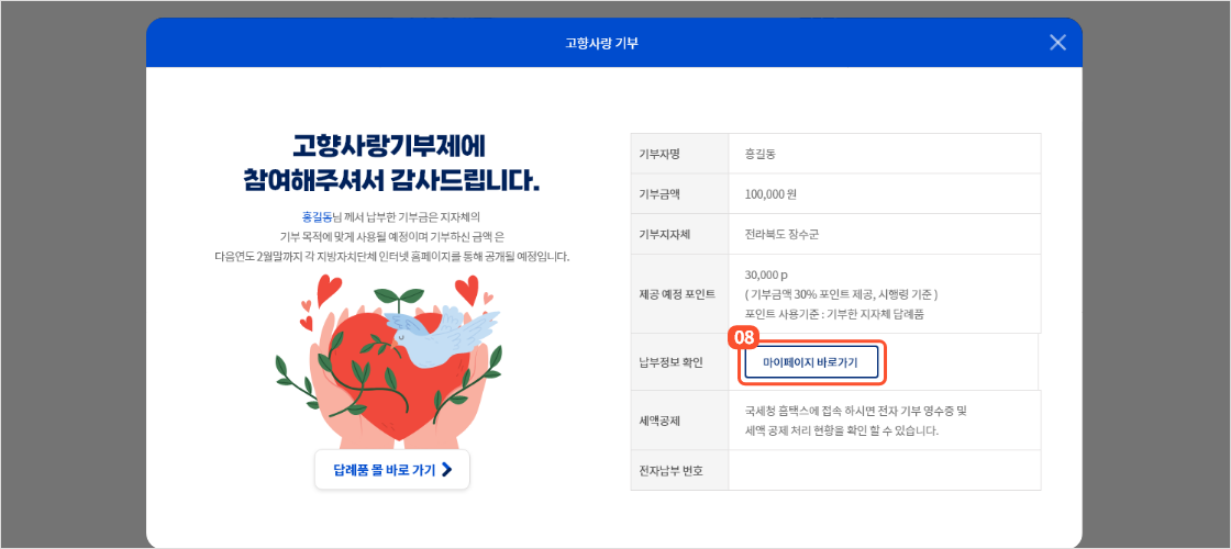 
                        	기부 감사 팝업 페이지가 열리며 팝업에서 마이페이지 바로가기 버튼으로
                        	기부내역 확인 및 답례품 주문 진행이 가능합니다.
                        