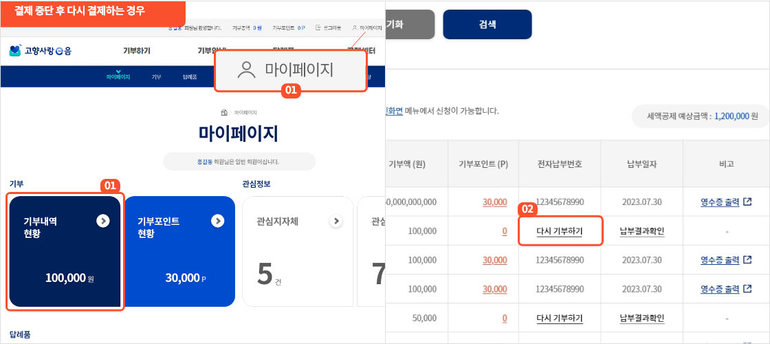 
                        	결제 실패 또는 오류 등으로 결제 중단 후 다시 결제하는 경우
                        	로그인 후 상단에 마이페이지 버튼을 눌러서 마이페이지 화면으로 이동합니다.
                        	마이페이지 화면에서 기부내역 현황 선택 후 결제가 중단된 내역에서
                        	다시 기부하기 버튼을 클릭하면 결제를 위한 팝업 화면이 제공됩니다.
                        	그 이후는 팝업에서 제공되는 결제 절차를 진행합니다.
                        	기부 시 바로 결제하는 경우와 동일합니다.
                        