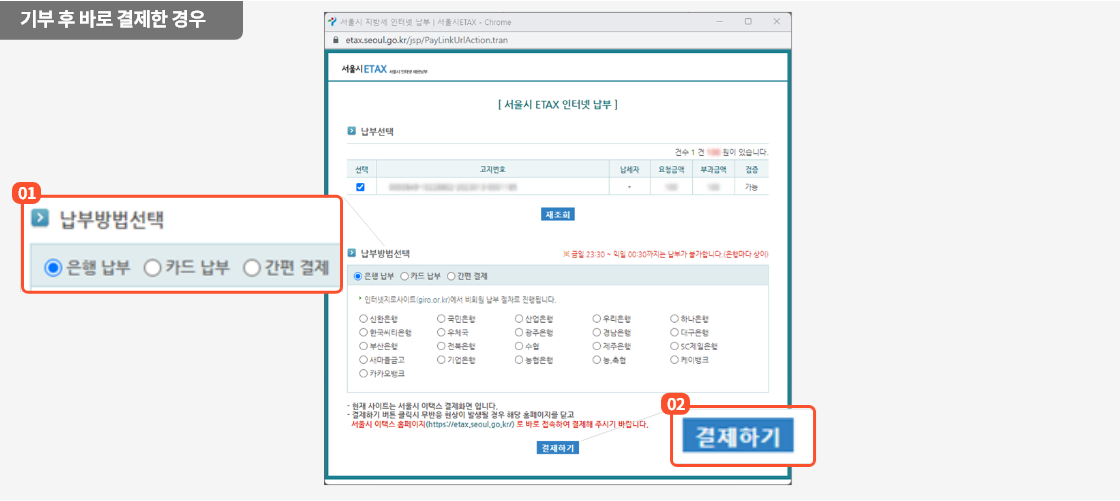 
                        	기부 후 바로 결제 진행하는 경우
                        	납부방법을 선택 후 기타 입력사항을 입력하고 결제하기 버튼을 눌러 결제를 진행합니다.
                        	납부방법은 은행 납부, 카드 납부, 간편 결제를 제공합니다.
                        