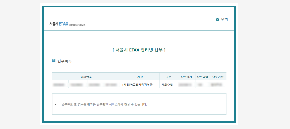 
                        	납부가 완료되면 납부 내역이 표시됩니다.
                        	닫기 버튼을 누르면 기부감사 화면으로 이동합니다.
                        