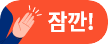 잠깐